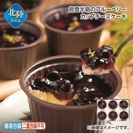 お歳暮のし付き 能登半島のブルーベリーカップチーズケーキ 6個