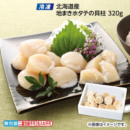 お歳暮のし付き 冷凍 北海道産 地まきホタテの貝柱 320ｇ
