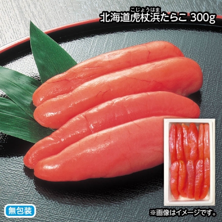 お歳暮のし付き 北海道虎杖浜たらこ 300ｇ