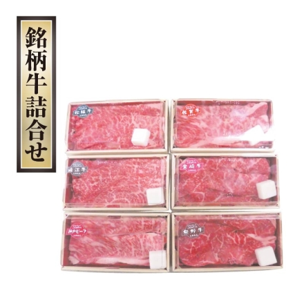 お歳暮のし付き 6銘柄牛 食べ比べモモ肉すき焼き用 松阪牛・神戸ビーフ・近江牛・熊野牛・佐賀牛・宮崎牛 各100g、牛脂付