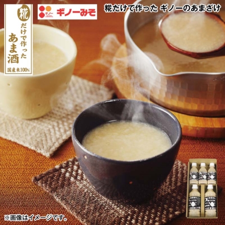 お歳暮のし付き 糀だけで作った ギノーのあまざけ 500g×2、185g×3