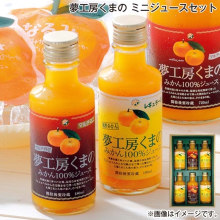 お歳暮のし付き 夢工房くまの ミニジュースセット レギュラーミニ180ｍｌ×4、マルチミニ180ｍｌ×2