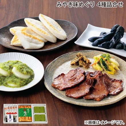 お歳暮のし付き みやぎ味めぐり 4種詰合せ