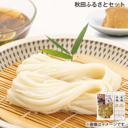 お歳暮のし付き 秋田ふるさとセット 稲庭半生うどん100g×4、いぶりがっこ130g