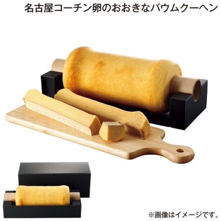 お歳暮のし付き 名古屋コーチン卵のおおきなバウムクーヘン 1200g（約直径12cm）