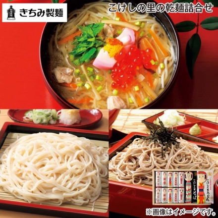 お歳暮のし付き こけしの里の乾麺詰合せ 白石温麺100g×10、こけしの里うどん・こけしの里そば 各200g×2