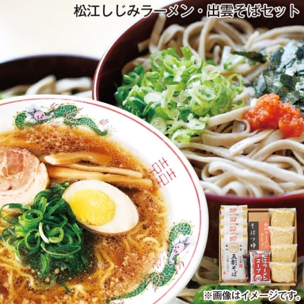 お歳暮のし付き 松江しじみラーメン・出雲そばセット 松江ラーメンしじみ醤油味（生めん110g、スープ50g）・出雲そば（半生めん100g、つゆ60g） 各4