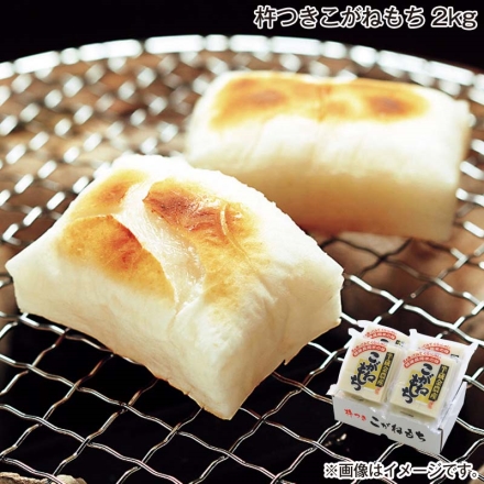 お歳暮のし付き 杵つきこがねもち 2ｋｇ