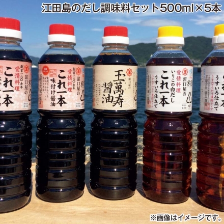 お歳暮のし付き 江田島のだし調味料セット500ｍｌ×5本