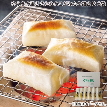 お歳暮のし付き ゆうきの里ささかみのこがねもち詰合せ 6袋