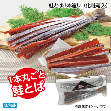 お歳暮のし付き 鮭とば1本造り（化粧箱入）