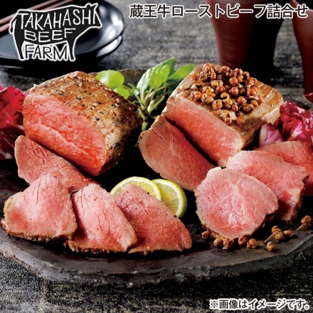 お歳暮のし付き 蔵王牛ローストビーフ詰合せ 塩胡椒味・山椒味 各180g