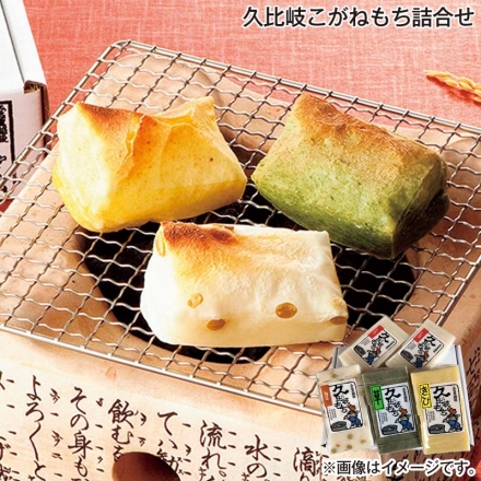 お歳暮のし付き 久比岐こがねもち詰合せ 白餅470g（8切）×2、豆餅・草餅・きび餅 各470g（8切）