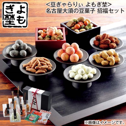 お歳暮のし付き ＜豆ぎゃらりぃ よもぎ埜＞名古屋大須の豆菓子 招福セット 黒胡麻とうふ豆・カフェオーレ豆・りんご豆・なごや八丁味噌豆 各75g、なごや海老煎アーモンド・黒カシュー 各70g、招福豆30g×2