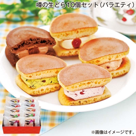 お歳暮のし付き 噂の生どら10個セット（バラエティ）