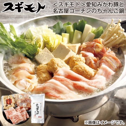 お歳暮のし付き ＜スギモト＞愛知みかわ豚と名古屋コーチンのちゃんこ鍋 愛知みかわ豚バラ肉300g、名古屋コーチン切身（もも肉・むね肉 各180g、名古屋コーチン入りつくね200g、名古屋コーチンスープ600g