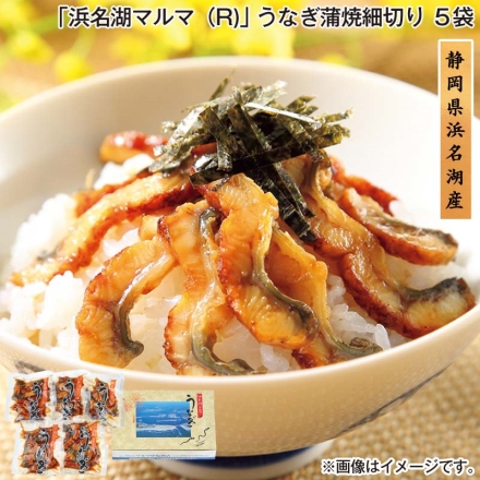 お歳暮のし付き 「 浜名湖マルマ（Ｒ） 」うなぎ蒲焼細切り 5袋