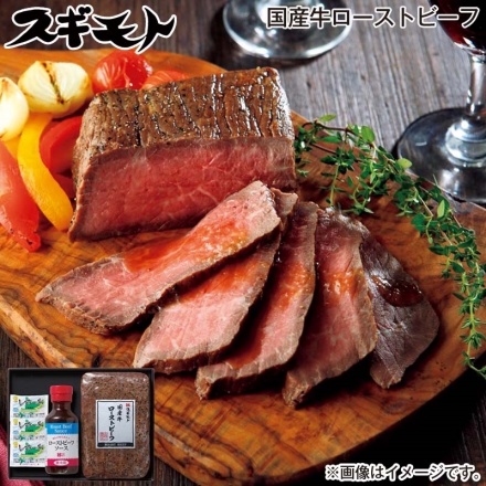 お歳暮のし付き 国産牛ローストビーフ ローストビーフ（モモ肉）250g、ローストビーフソース100ｍｌ、レホール3g×3