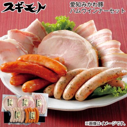 お歳暮のし付き 愛知みかわ豚ハムウインナーセット ロースハムスライス・ベーコンスライス 各50g、厚切りモモハム80g、あらびきウインナー・レモン＆パセリウインナー 各130g