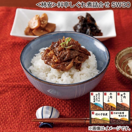 お歳暮のし付き ＜柿安＞料亭しぐれ煮詰合せ ＳＷ30 牛肉しぐれ・牛肉茸くらべ・竹の子旨煮 各50g、あさりのはちみつ生姜煮40g、そぼろ味噌味あわせ90g