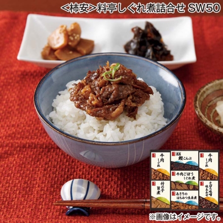 お歳暮のし付き ＜柿安＞料亭しぐれ煮詰合せ ＳＷ50 牛肉しぐれ50g×2、牛肉ごぼうしぐれ煮・減塩鰹こんぶ・竹の子旨煮 各50g、そぼろ味噌味あわせ90g、あさりのはちみつ生姜煮40g