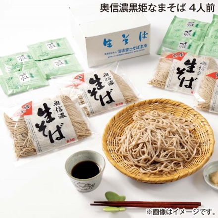 お歳暮のし付き 奥信濃黒姫なまそば 4人前