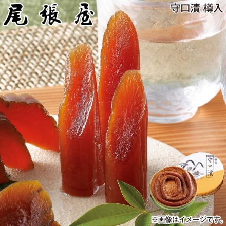 お歳暮のし付き 守口漬 樽入 240g