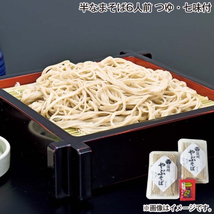 お歳暮のし付き 半なまそば 6人前 つゆ・七味付