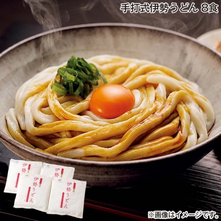 お歳暮のし付き 手打式伊勢うどん 8食