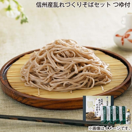 お歳暮のし付き 信州産乱れづくりそばセット つゆ付 めん200g×4、めんつゆ300ml