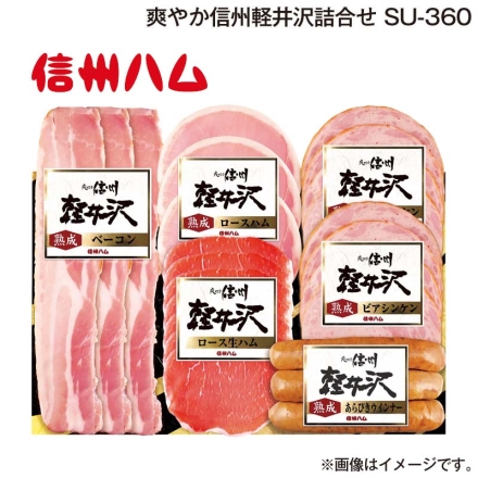 お歳暮のし付き 「 爽やか信州軽井沢 」詰合せ ＳＵ－360 熟成ロースハム42g、熟成ベーコン45g、熟成あらびきウインナー58g、熟成ビアシンケン60g×2、ロース生ハム30g