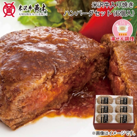 お歳暮のし付き 米沢牛入り焼きハンバーグセット（6個入）