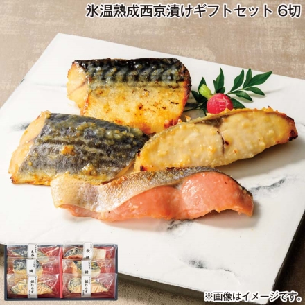 お歳暮のし付き 氷温熟成西京漬けギフトセット 6切