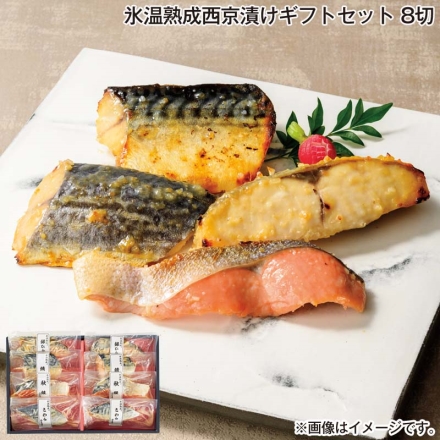 お歳暮のし付き 氷温熟成西京漬けギフトセット 8切