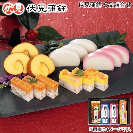 お歳暮のし付き 伏見蒲鉾 5品詰合せ