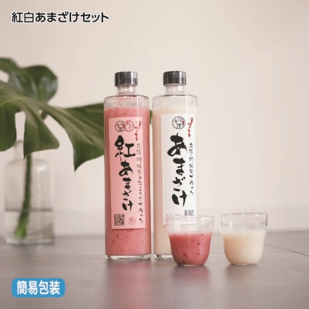 お歳暮のし付き 紅白あまざけセット 紅あまざけ・あまざけ 各500g