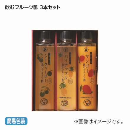 お歳暮のし付き 飲むフルーツ酢 3本セット