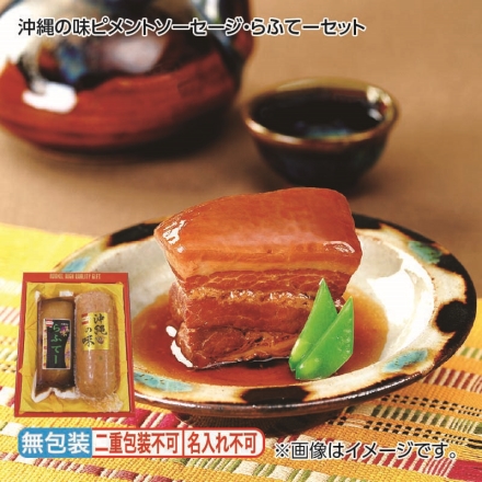 お歳暮のし付き 沖縄の味ピメントソーセージ・らふてーセット ピメントソーセージ600g、らふてー350g