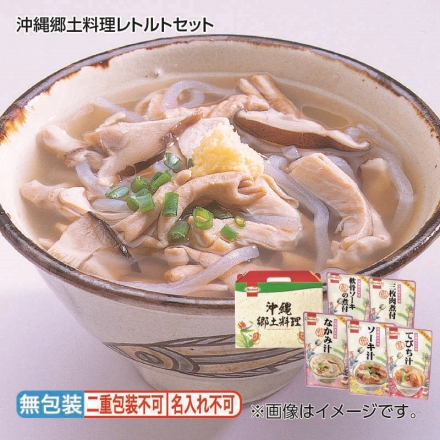 お歳暮のし付き 沖縄郷土料理レトルトセット ソーキ汁・てびち汁 各400g、軟骨ソーキの煮付・三枚肉煮付 各250g、なかみ汁350g