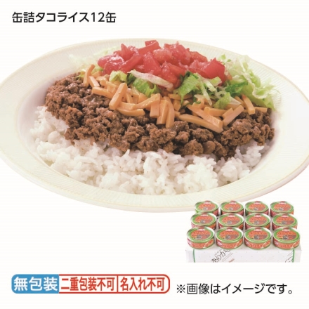 お歳暮のし付き 缶詰タコライス 12缶