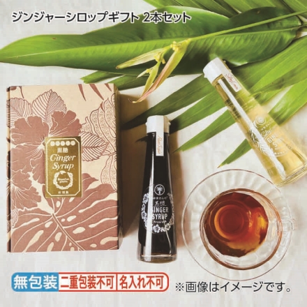 お歳暮のし付き ジンジャーシロップギフト 2本セット