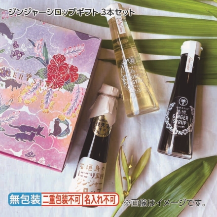 お歳暮のし付き ジンジャーシロップギフト 3本セット