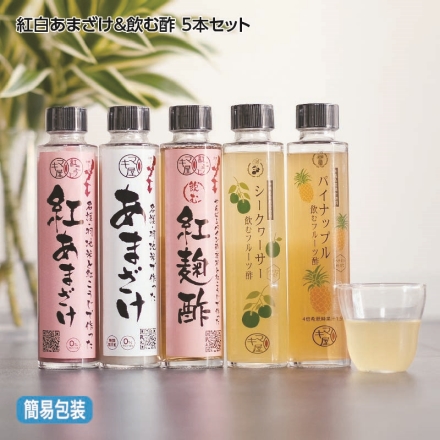 お歳暮のし付き 紅白あまざけ＆飲む酢 5本セット