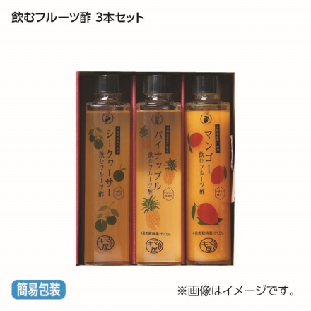 お歳暮のし付き 飲むフルーツ酢 3本セット