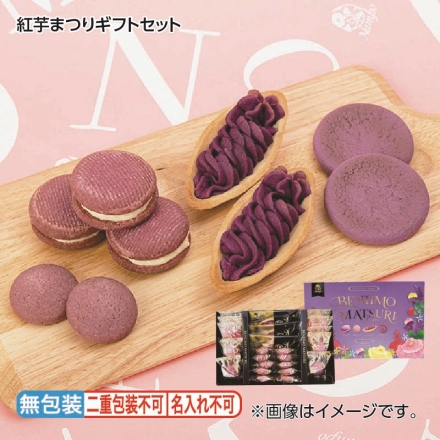 お歳暮のし付き 紅芋まつりギフトセット ICHICORO パフサンド4個、紅芋ちんすこう10個、べにいもたると3個、ぽかどっと8個