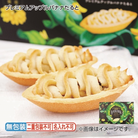 お歳暮のし付き プレミアムアップルバナナたると 10個