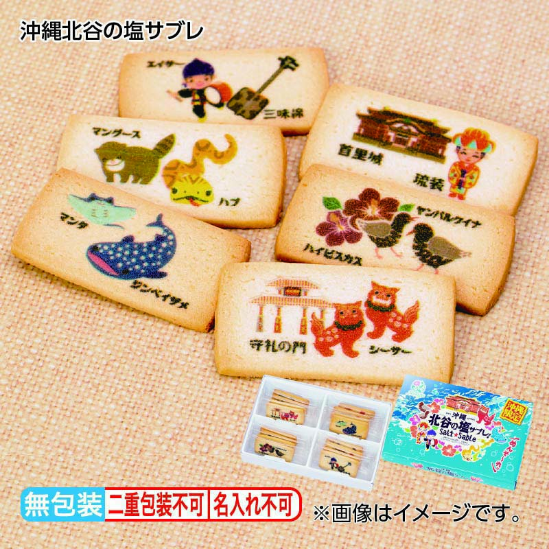 お歳暮のし付き 沖縄北谷の塩サブレ 16個