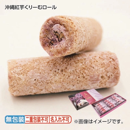 お歳暮のし付き 沖縄紅芋くりーむロール 15本