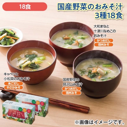 国産野菜のおみそ汁3種18食