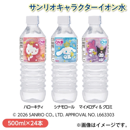 サンリオキャラクターイオン水 500ml×24